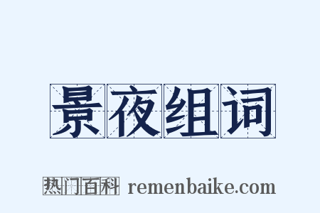 景夜组词是什么意思的图片